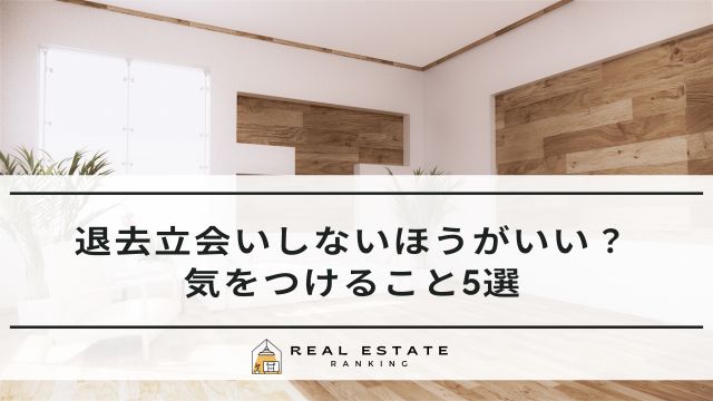 退去立ち合いしないほうがいい