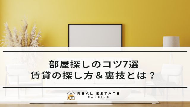 部屋探しのコツ