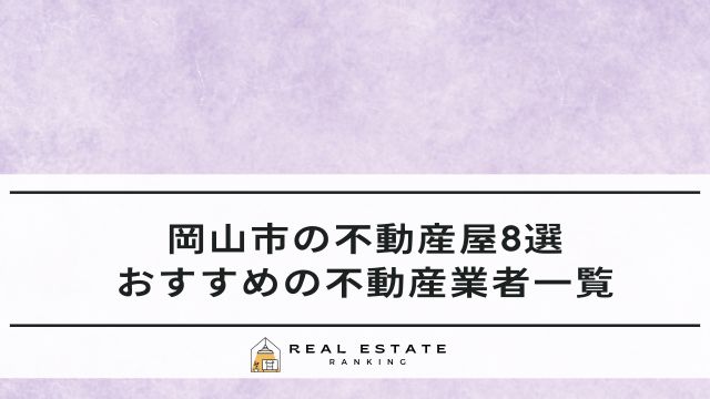岡山の不動産会社ランキング8選！おすすめ不動産業者一覧は？