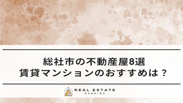 総社市の不動産屋8選！賃貸マンションおすすめの不動産会社は？