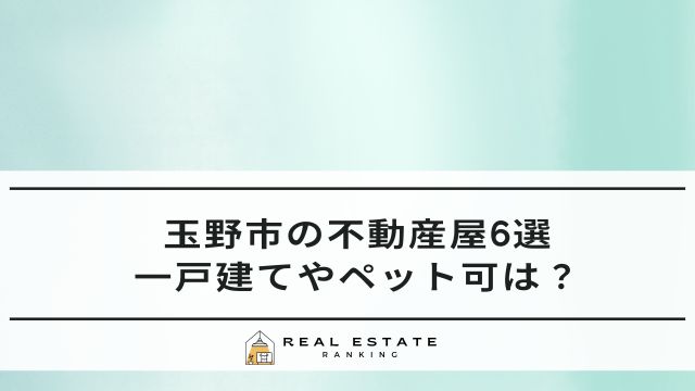 玉野市の安い不動産屋6選！一戸建てやペット可のおすすめ