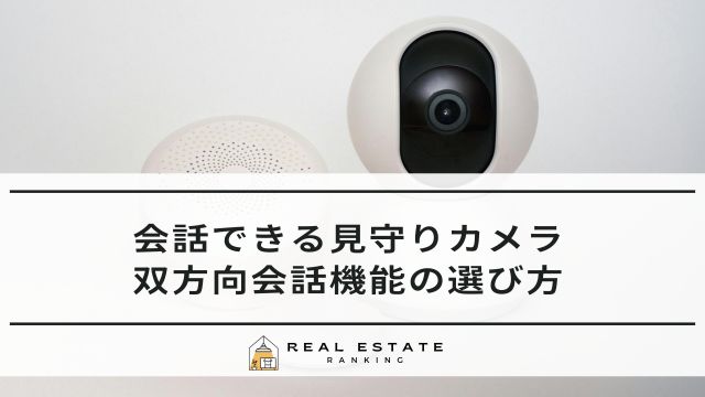 見守りカメラで会話できる【双方向会話】高齢者のおすすめの選び方