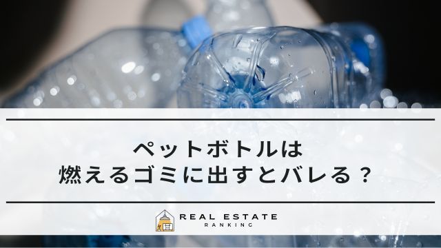 ペットボトルは燃えるゴミに出すとバレる？回収されない理由と正しい分け方